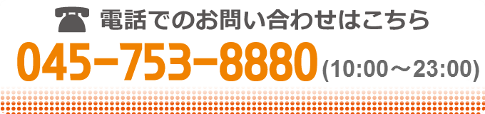 電話でのお問い合わせはこちら