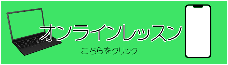 オンラインレッスン！